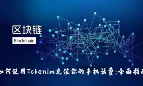 如何使用Tokenim充值你的手机话费：全面指南