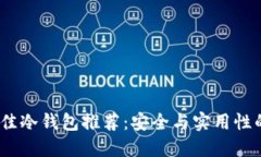 2023年最佳冷钱包推荐：安