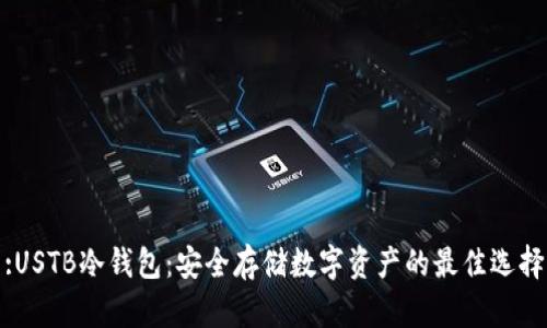 :USTB冷钱包：安全存储数字资产的最佳选择