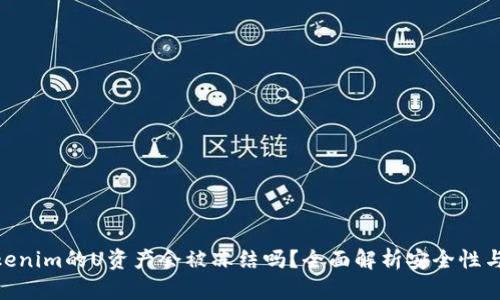 : Tokenim的U资产会被冻结吗？全面解析安全性与风险