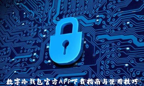 
数字冷钱包官方APP下载指南与使用技巧