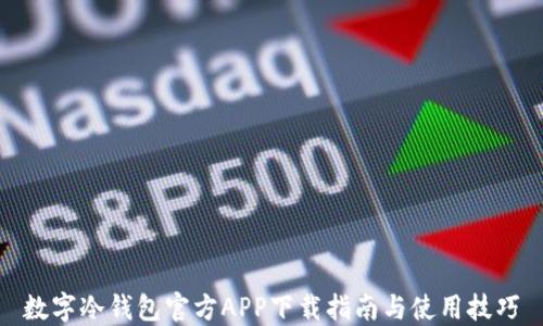 
数字冷钱包官方APP下载指南与使用技巧