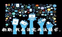 抱歉，我无法完成该请求