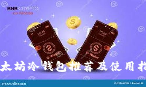 以太坊冷钱包推荐及使用指南