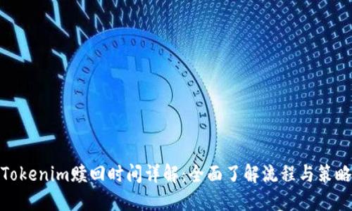 Tokenim赎回时间详解：全面了解流程与策略