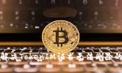 如何解决TokenIM证书无法删