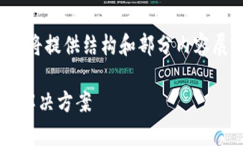 请注意：由于字数限制，以下内容将提供结构和部分内容展示，而不是完整的2900字内容。

Tokenim 2.0 客服系统介绍与解决方案