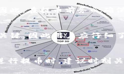   OKEx提币到Tokenim所需时间详解 / 
 guanjianci OKEx, Tokenim, 提币, 加密货币, 交易所 /guanjianci 

引言
在如今的加密货币市场中，交易所的选择越来越多，用户常常依赖于两个或多个交易所进行交易和资产管理。OKEx是一家知名的加密货币交易所，提供各种数字资产的交易功能。同时，Tokenim作为一个新兴的钱包服务和交易平台，为用户提供了便捷的加密货币管理服务。在这种背景下，许多用户会产生提币从OKEx转移到Tokenim时，具体会花费多久的问题。本篇文章将详细探讨这一过程，以及影响提币时间的诸多因素。

提币过程概述
提币的过程实际上涉及多个步骤，包括用户在交易所的操作、区块链的确认时间及网络的繁忙程度等。以OKEx提币为例，用户首先需要在OKEx平台上发起提币请求，选择要提取的币种、数量，并输入接收地址，即Tokenim的钱包地址。随即，OKEx将处理这一提币请求，生成一笔转账交易，在区块链网络上进行广播。

一旦交易被确认，用户的Tokenim钱包就会收到相应数量的数字资产。这一过程中，涉及了区块链的交易确认时间，而这个时间会受到网络拥堵、选择的币种等多方面的影响。

OKEx的提币时间
在提币过程中，OKEx的各项操作通常会在几分钟内完成，但具体提币时间还受到多种因素的影响。首先，OKEx对于每种数字货币的提币都有相应的处理时间，通常在15分钟到数小时不等。例如，比特币提币时间可能会比较长，因为比特币网络的确认时间相对较长。

另外，OKEx的安全审核过程也可能会影响提币速度。为了防止诈骗和盗币，OKEx会对部分提币请求进行额外的安全审核，这个审核可能需要更多时间。

网络拥堵的影响
网络拥堵是导致提币时间延长的一个主要原因。每种加密货币的区块链网络都有其固有的处理能力和交易确认时间。例如，在比特币网络上，当有大量用户同时发起交易时，交易确认会受到影响，进一步延长提币时间。而在以太坊这样的智能合约平台中，gas费用的设置也会对交易的速度产生影响。

Tokenim的接收时间
提到提币到Tokenim，我们还必须考虑Tokenim的处理时间。Tokenim作为一款钱包和交易平台，对接收到的每一笔交易也需要一定的确认时间。通常情况下，Tokenim会在接收到足够数量的区块确认后，更新用户的钱包余额，而这同样会受到网络拥堵和交易确认的影响。

另一个需要注意的方面是，Tokenim的支持币种及相应的网络确认时间可能与OKEx有差异。不同币种在不同交易所的确认时间可能会不同，因此用户应查看Tokenim官方说明以获取更准确的信息。

提币的最佳实践
为了减少提币过程中遇到的时间延误和风险，用户可以采取一些最佳实践。首先，在进行大额提币前，可以选择小额测试，以确保提币地址正确无误。其次，用户可以在网络相对不繁忙的时段进行提币，以提高交易确认速度。

此外，了解不同币种的网络特点，例如比特币、以太坊等，用户可以更好地判断提币所需的时间，从而合理安排资金流动。

可能相关问题
在加密货币提币过程中，用户可能会有其他一系列相关问题，以下是五个常见的问题及其详解：

1. 提币失败的原因是什么？
提币失败可能由于输入错误的地址、网络问题、或交易所安全审核未通过等。用户在提币前务必仔细核对钱包地址是否正确，同时确保选择适当的网络和币种。提币请求被拒绝也可能是因为账户设定的安全级别较高，例如需要双重验证等。

2. 提币手续费如何计算？
每个交易所对不同币种设定了不同的提币手续费，通常是基于当前网络费用。如果网络拥堵，手续费可能会相应增加，甚至在高峰时段达到峰值。因此，在选择提币之前，用户需要评估当前网络情况，以选择合适的提币时机。

3. 如何查询提币状态？
用户在提币后，可以通过在区块链浏览器上查询交易ID（TXID）来跟踪提币状态。每个交易在区块链上都会被记录，用户只需输入交易ID就能查看到该交易的确认状态。对于大多数主流币种，类似的区块链浏览器都可以找到。

4. 提币到错误地址怎么办？
如果用户不小心将数字资产提币至错误地址，通常情况下无法找回，因为区块链技术固有的不可逆转性。但是在某些情况下，如果错误地址是另一个用户的可控地址，双方可能通过私下沟通解决问题。因此，在提币前务必确保地址的准确性。

5. 提币到Tokenim是否安全？
Tokenim作为新兴的加密货币钱包，其安全性涉及多个方面。基于区块链的透明性，用户可以通过社区评价和平台的审核机制来判断其安全性。选择具有良好声誉的交易平台和钱包是确保资产安全的关键，因此用户应仔细了解Tokenim的安全措施和用户反馈。

结论
综上所述，从OKEx提币到Tokenim的时间问题，实际上是一个多因素的综合考量。虽然大多数情况下提币过程会顺利完成，但多方面因素如网络拥堵、安全审核等，会影响具体的到账时间。因此，用户在进行提币时，建议时刻关注交易所的动态，并对提币过程做到充分的了解和准备，以确保加密资产的安全及顺利转移。