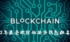 2023年最受欢迎的硬件钱包