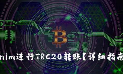 : 如何使用Tokenim进行TRC20转账？详细指南与常见问题解答