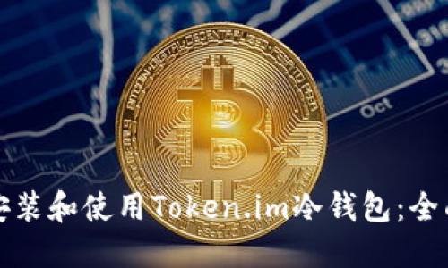 如何安装和使用Token.im冷钱包：全面指南