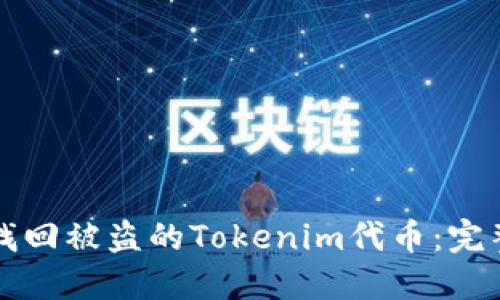 如何找回被盗的Tokenim代币：完整指南