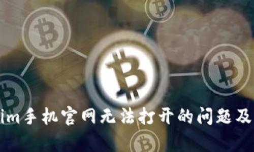 解决Tokenim手机官网无法打开的问题及其原因分析