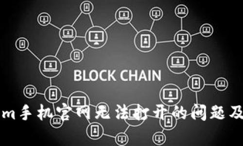 解决Tokenim手机官网无法打开的问题及其原因分析