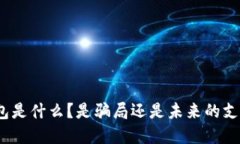 内容：数字钱包是什么？