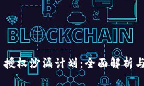 Tokenim 授权沙漏计划：全面解析与实践指南