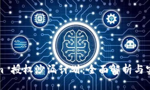 Tokenim 授权沙漏计划：全面解析与实践指南