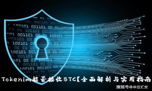 Tokenim能否接收BTC？全面解析与实用指南