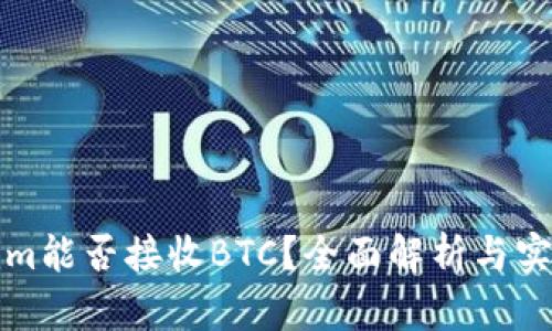 Tokenim能否接收BTC？全面解析与实用指南