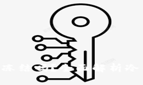 冷钱包imToken会被冻结吗？全面解析冷钱包的安全性与风险