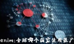 Tokenim：全球哪个国家使用