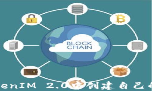 
如何在TokenIM 2.0中创建自己的加密钱包