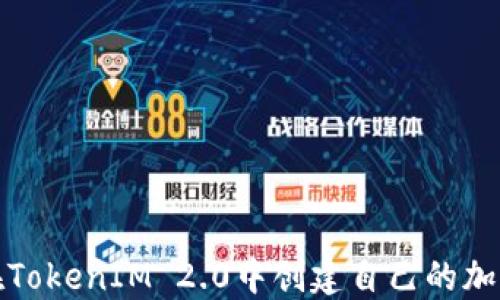 
如何在TokenIM 2.0中创建自己的加密钱包