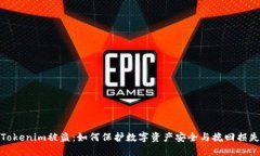 Tokenim被盗：如何保护数字