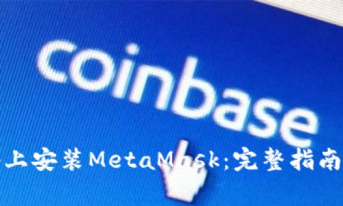 如何在安卓设备上安装MetaMask：完整指南与常见问题解答
