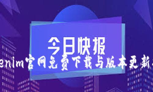 Tokenim官网免费下载与版本更新指南