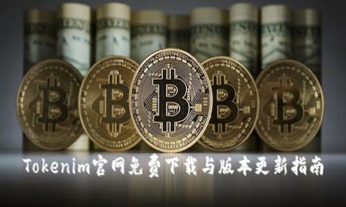 Tokenim官网免费下载与版本更新指南