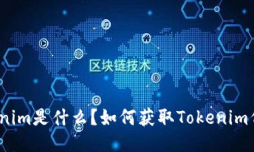 Tokenim是什么？如何获取Tokenim代币？