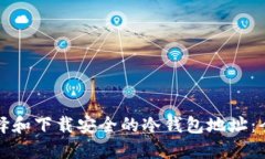 如何选择和下载安全的冷