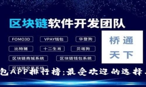 2023年数字钱包APP排行榜：最受欢迎的选择与使用体验分析