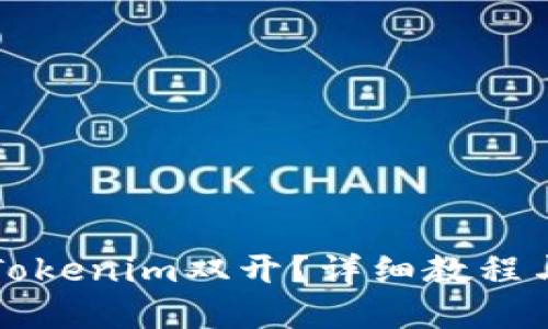 如何实现Tokenim双开？详细教程与技巧分享