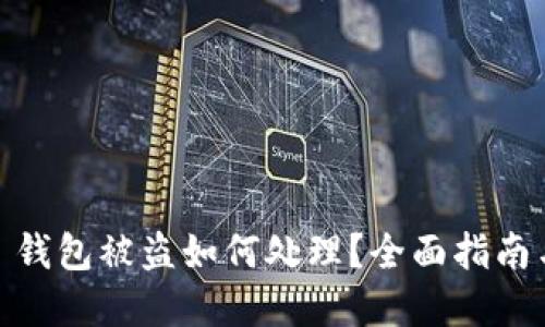 IM Token 钱包被盗如何处理？全面指南与防范措施