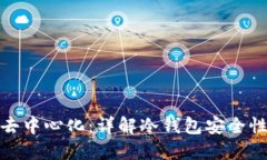 冷钱包如何做到去中心化