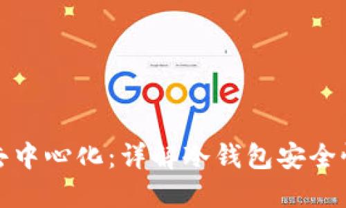 冷钱包如何做到去中心化：详解冷钱包安全性与去中心化特性