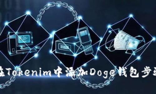 如何在Tokenim中添加Doge钱包步骤详解