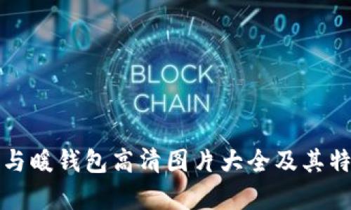 冷钱包与暖钱包高清图片大全及其特点分析