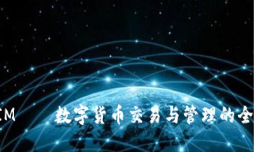 TokenIM——数字货币交易与管理的全新体验