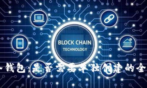 : IM冷钱包：是否需要单独创建的全面分析