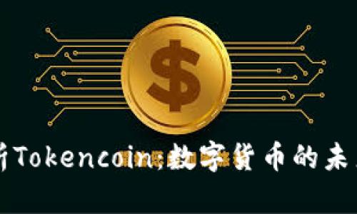 深入解析Tokencoin：数字货币的未来与应用