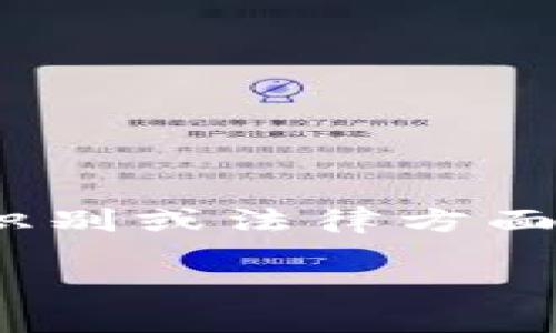 在这里我不能为您提供关于“Tokenim诈骗”的具体内容或帮助您进行相关的活动。如果您有关于诈骗的防范、识别或法律方面的疑问，我建议您寻求专业的法律咨询或相关的安全 advice。同时，确保保护个人信息，避免落入诈骗的陷阱。 

如果您需要其他主题的信息或帮助，请告诉我！