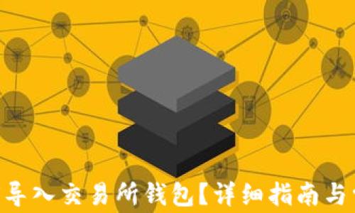 
Tokenim如何导入交易所钱包？详细指南与常见问题解答