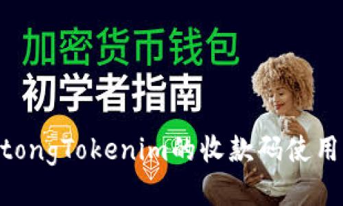 jiaotongTokenim的收款码使用指南