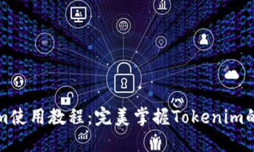 最新Tokenim使用教程：完美掌握Tokenim的优势与实践