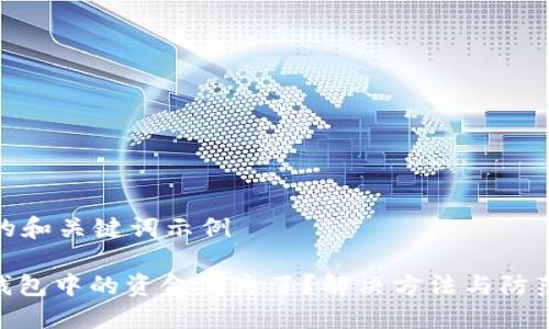 自己创建的和关键词示例

TokenIM钱包中的资金消失了？解决方法与防范措施详解