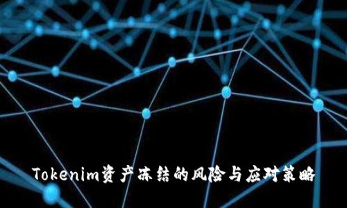 Tokenim资产冻结的风险与应对策略