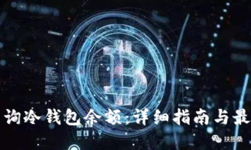 如何查询冷钱包余额：详细指南与最佳实践